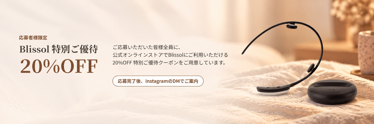 Blissol 応募者限定20%OFF