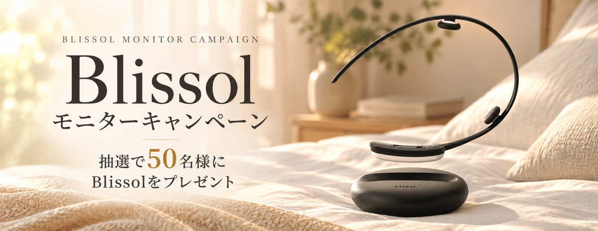 Blissol モニターキャンペーン