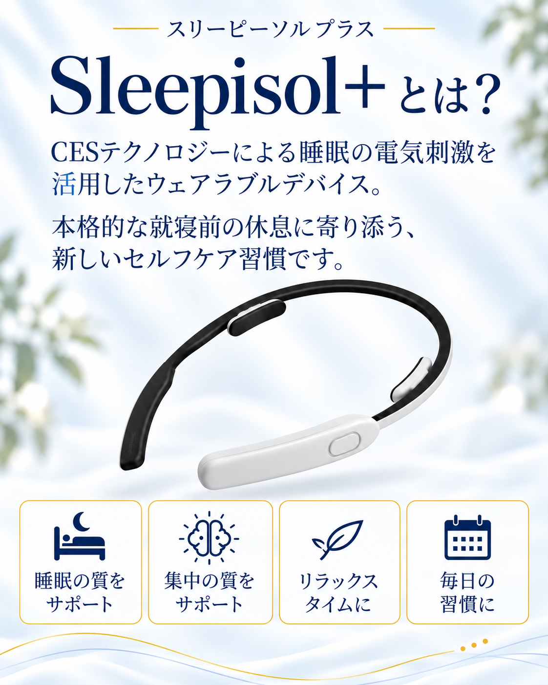 Sleepisol+とは